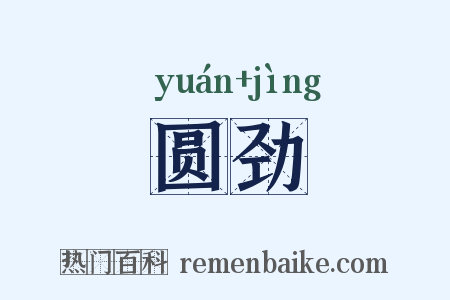 圆劲是什么意思的图片